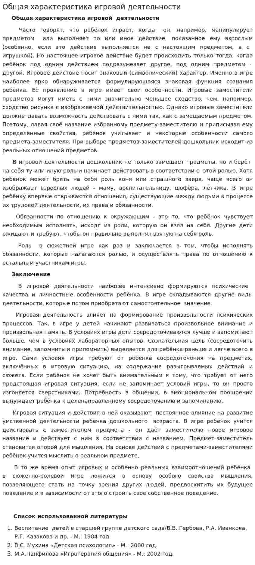 Общая характеристика игровой деятельности