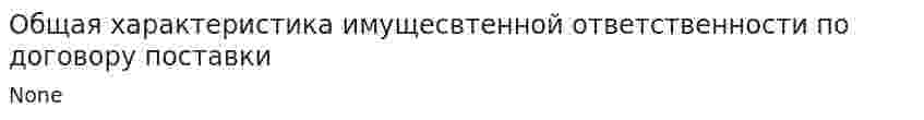 Общая характеристика имущесвтенной ответственности по договору поставки