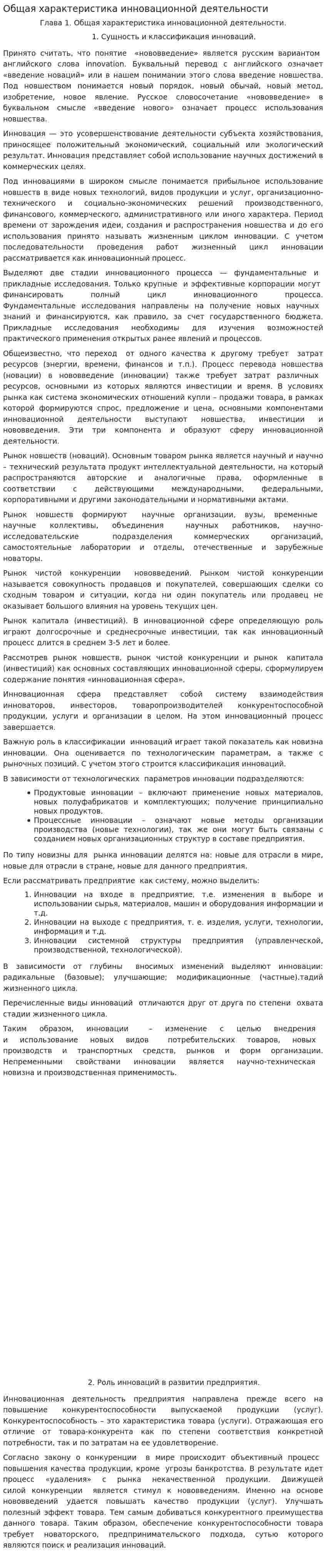 Общая характеристика инновационной деятельности. 2