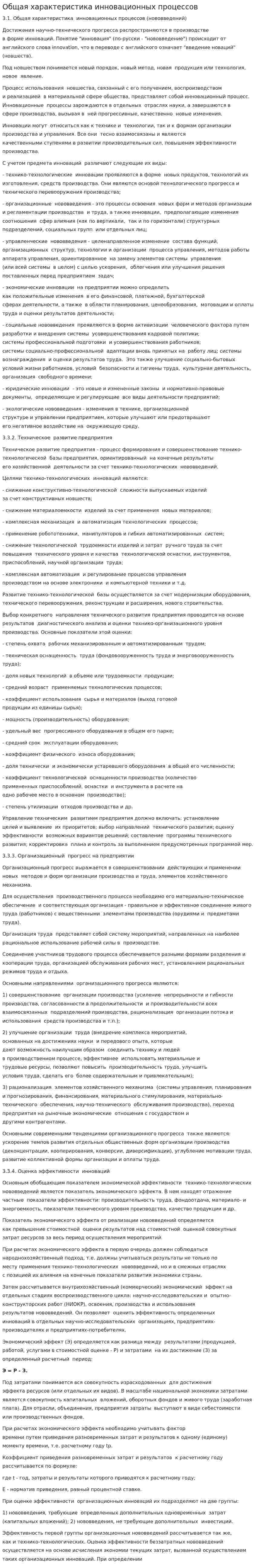 Общая характеристика инновационных процессов