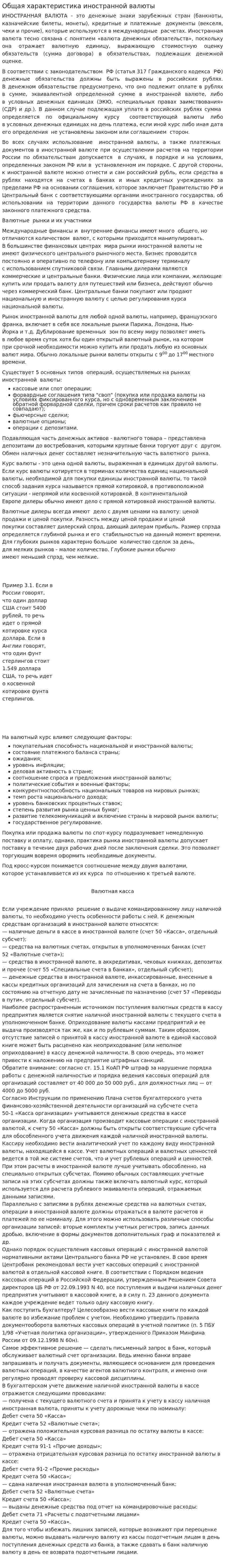 Общая характеристика иностранной валюты