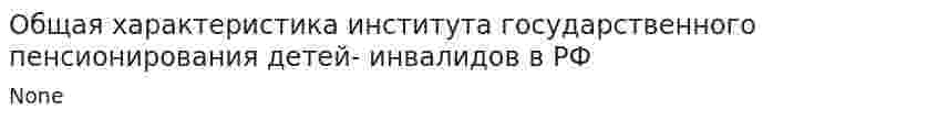 Общая характеристика института государственного пенсионирования детей- инвалидов в РФ