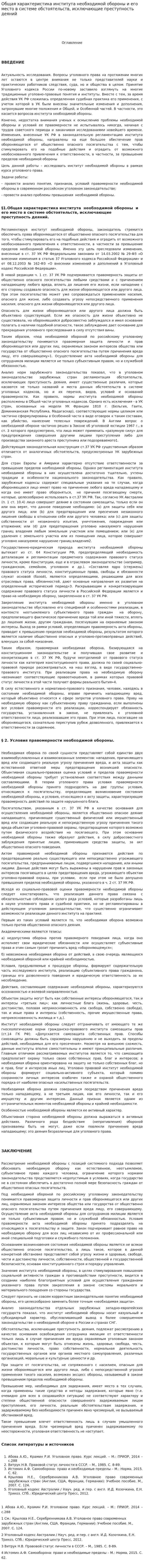 Общая характеристика института необходимой обороны и его место в системе обстоятельств, исключающие преступность деяний