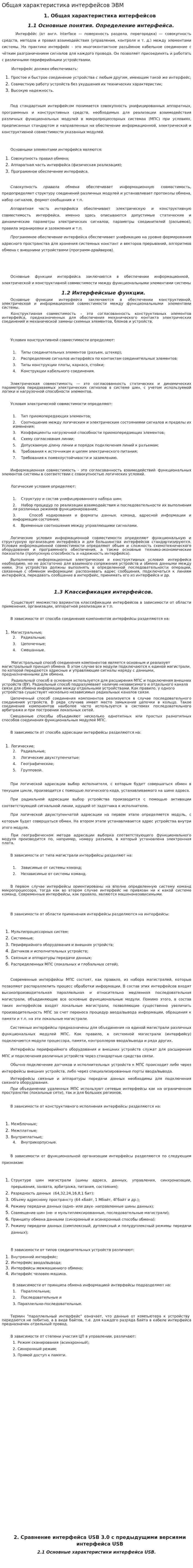 Общая характеристика интерфейсов ЭВМ