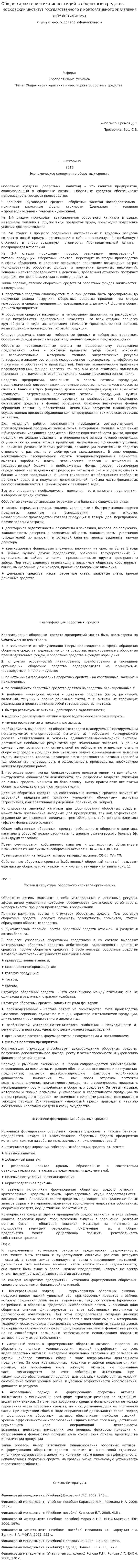 Общая характеристика инвестиций в оборотные средства