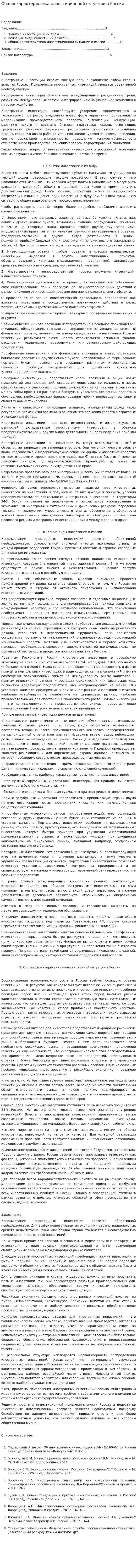 Общая характеристика инвестиционной ситуации в России