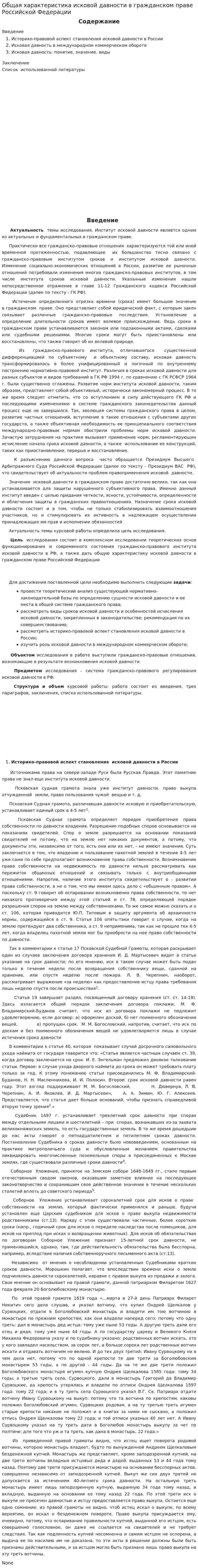 Общая характеристика исковой давности в гражданском праве Российской Федерации