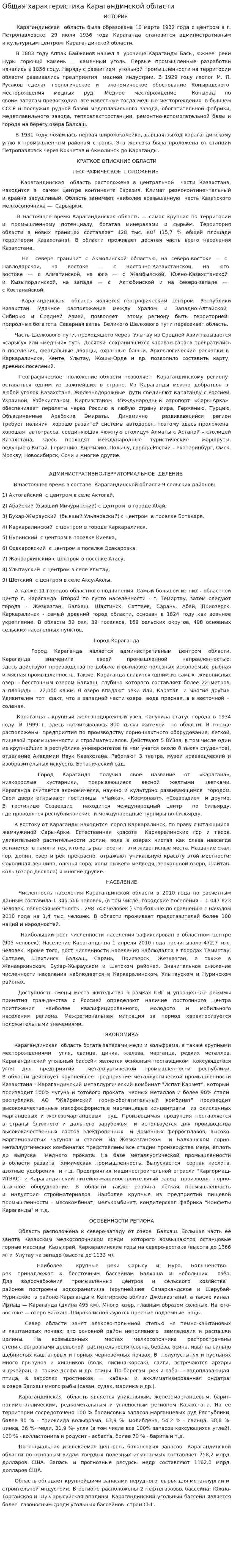 Общая характеристика Карагандинской области