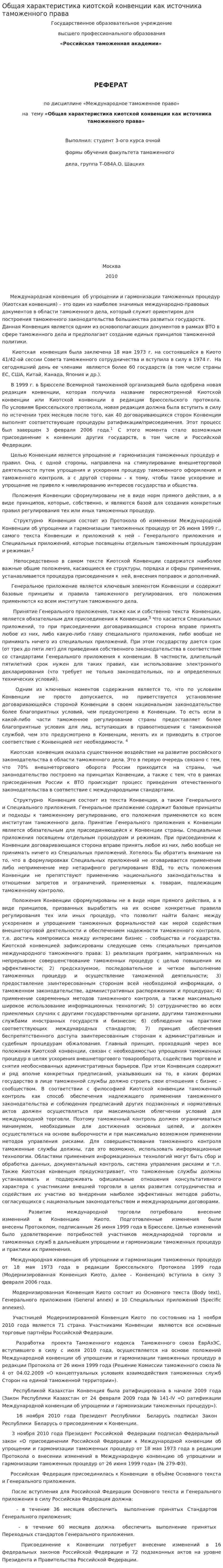 Общая характеристика киотской конвенции как источника таможенного права