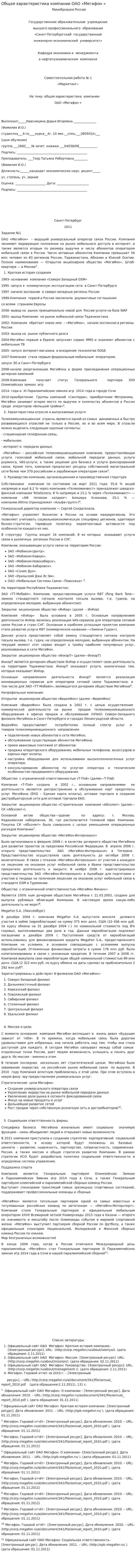 Общая характеристика компании ОАО «Мегафон »