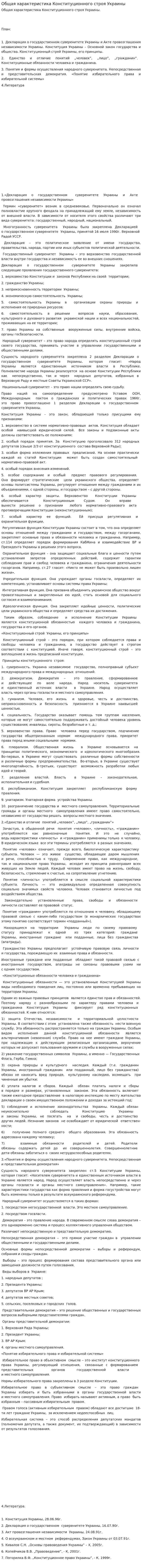 Общая характеристика Конституционного строя Украины