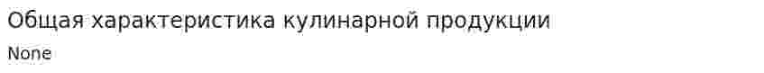 Общая характеристика кулинарной продукции