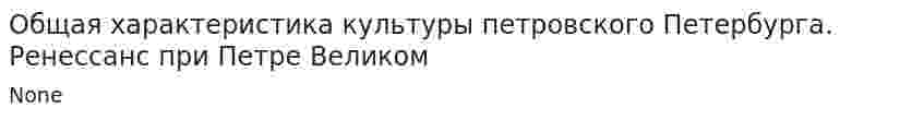 Общая характеристика культуры петровского Петербурга. Ренессанс при Петре Великом