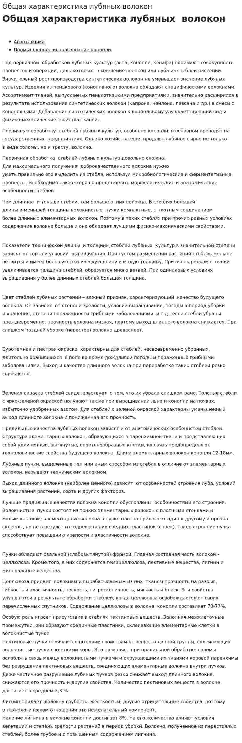 Общая характеристика лубяных волокон