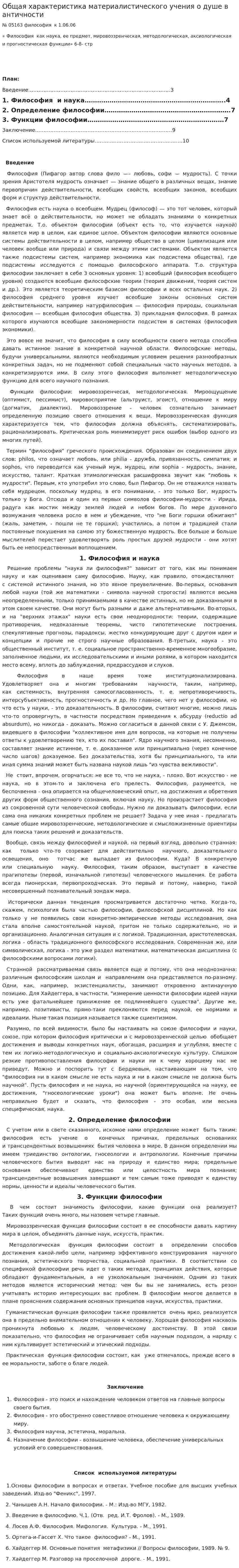 Общая характеристика материалистического учения о душе в античности