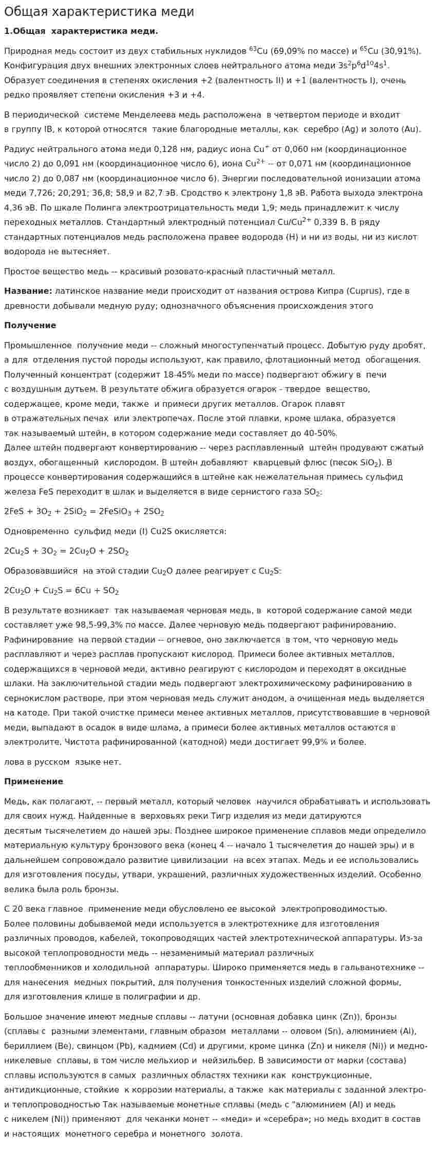 Общая характеристика меди