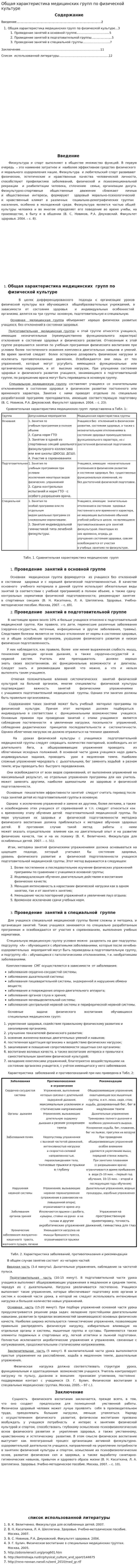 Общая характеристика медицинских групп по физической культуре