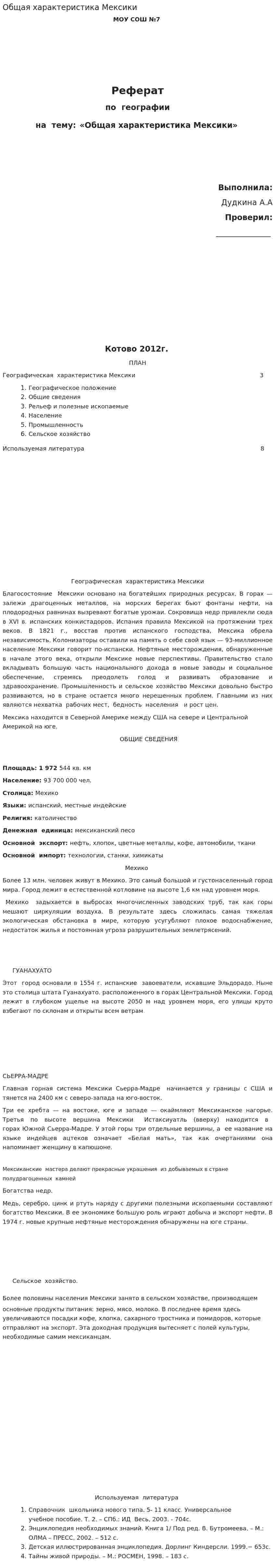 Общая характеристика Мексики