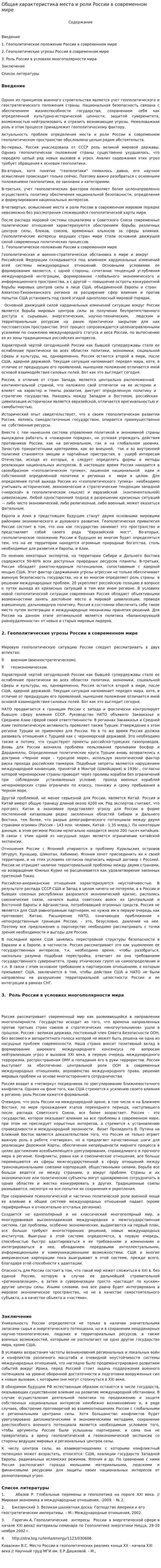 Общая характеристика места и роли России в современном мире