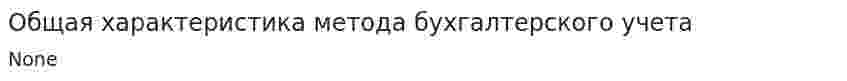 Общая характеристика метода бухгалтерского учета