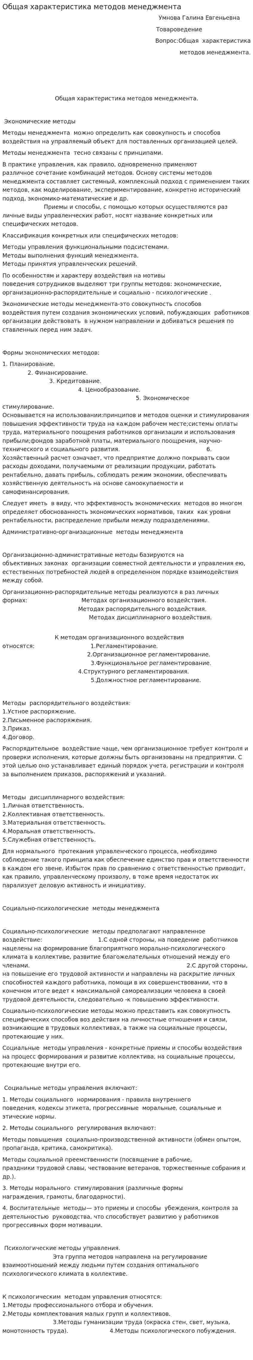 Общая характеристика методов менеджмента