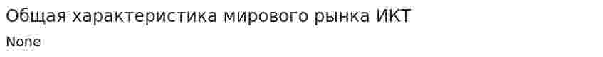 Общая характеристика мирового рынка ИКТ