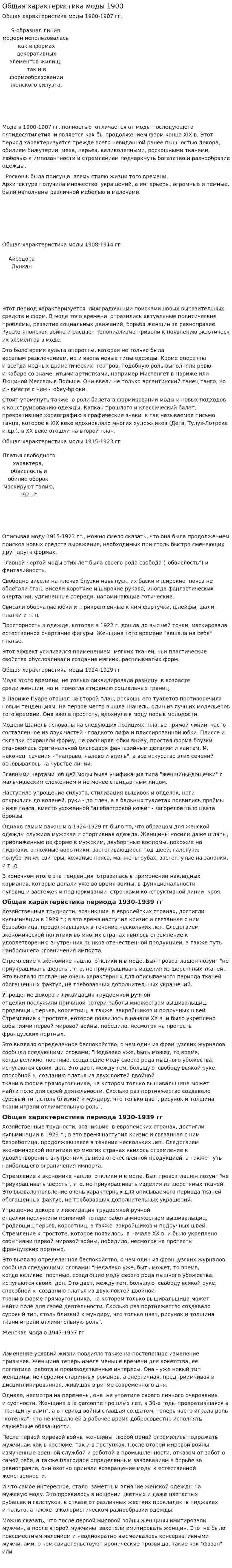 Общая характеристика моды 1900