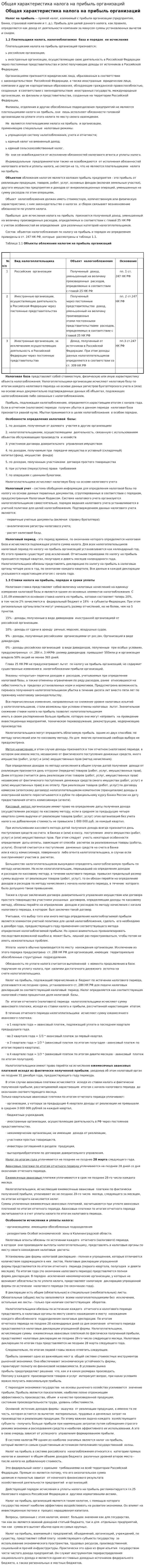 Общая характеристика налога на прибыль организаций