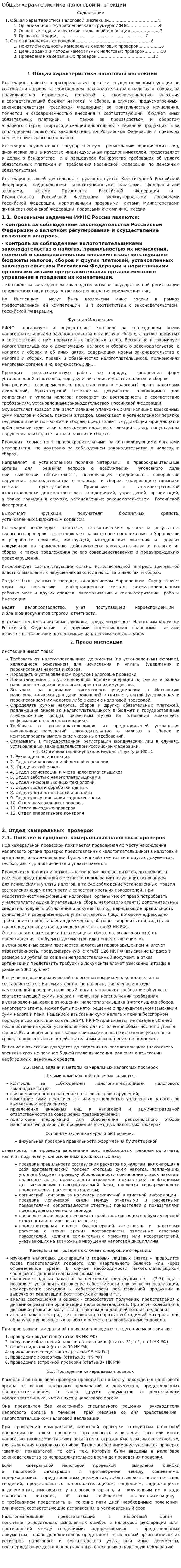 Общая характеристика налоговой инспекции
