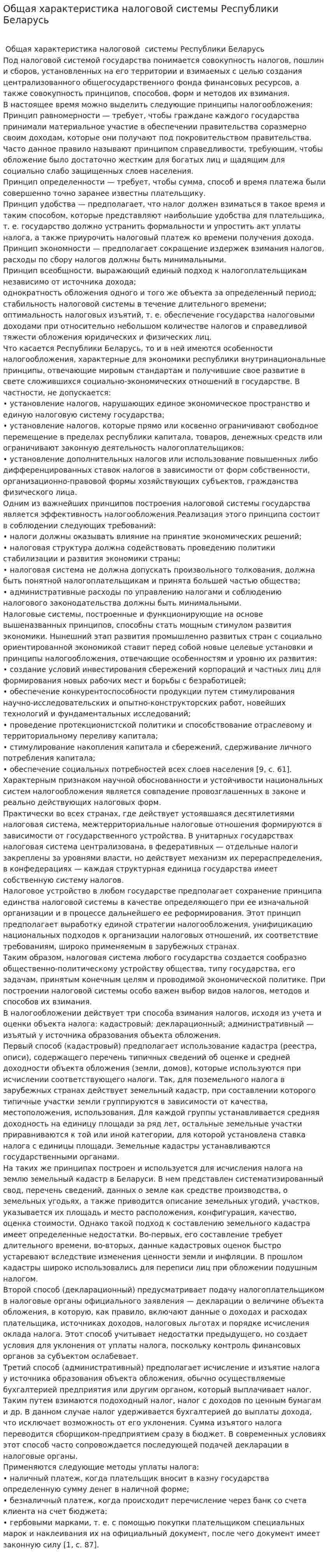 Общая характеристика налоговой системы Республики Беларусь
