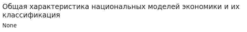Общая характеристика национальных моделей экономики и их классификация