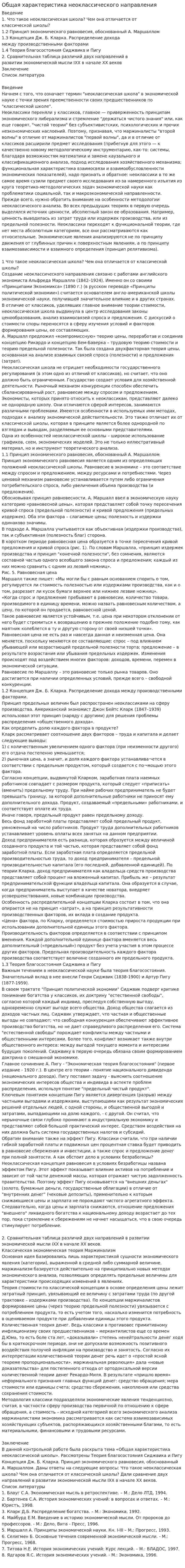 Общая характеристика неоклассического направления