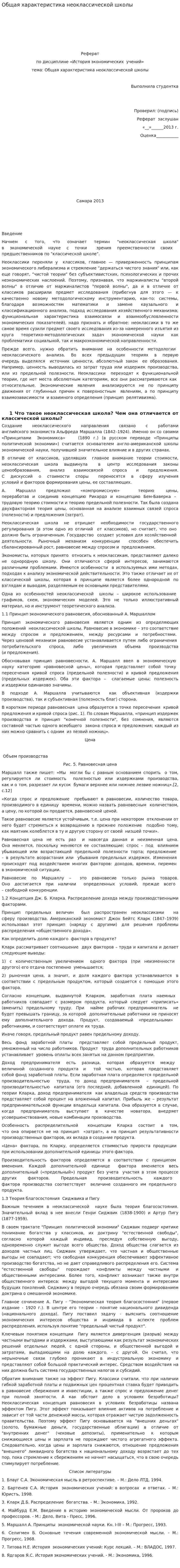 Общая характеристика неоклассической школы