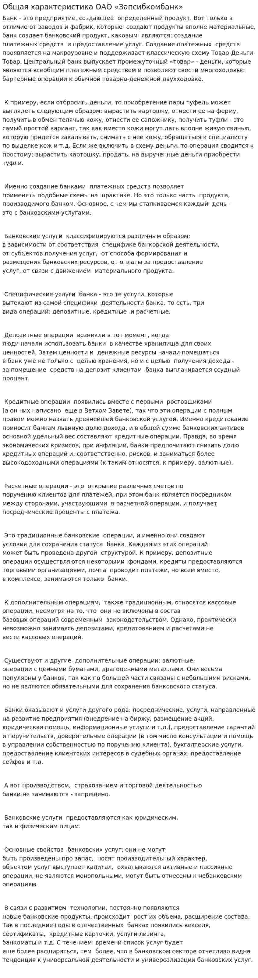 Общая характеристика ОАО «Запсибкомбанк»