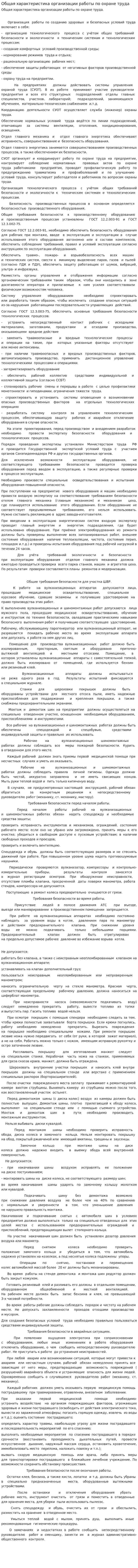 Общая характеристика организации работы по охране труда