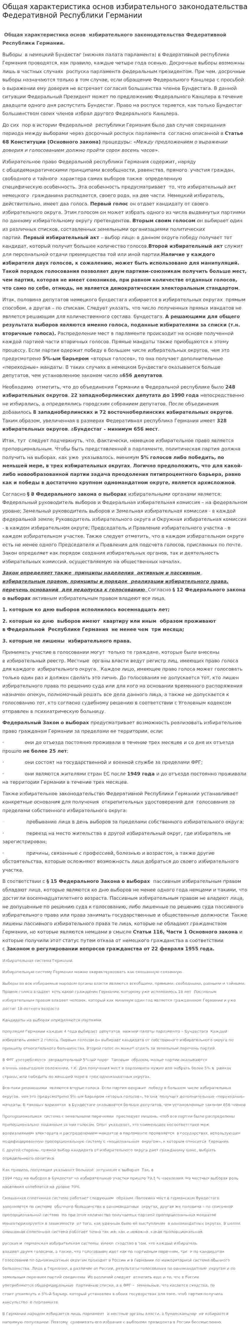 Общая характеристика основ избирательного законодательства Федеративной Республики Германии