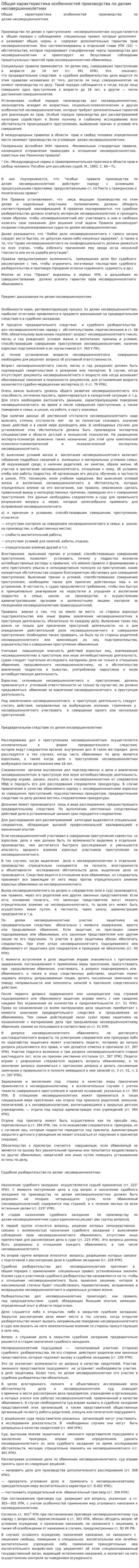 Общая характеристика особенностей производства по делам несовершеннолетних