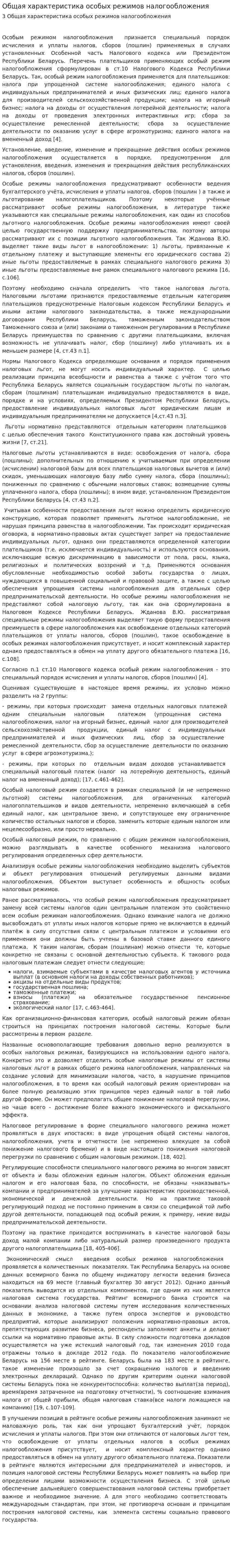 Общая характеристика особых режимов налогообложения