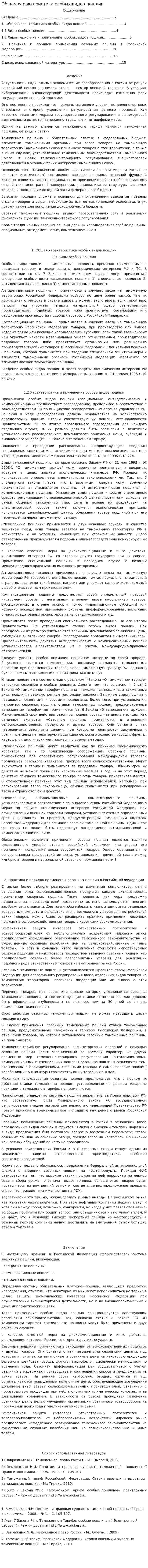 Общая характеристика особых видов пошлин
