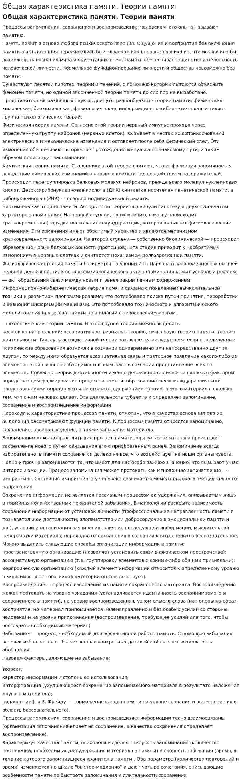 Общая характеристика памяти. Теории памяти