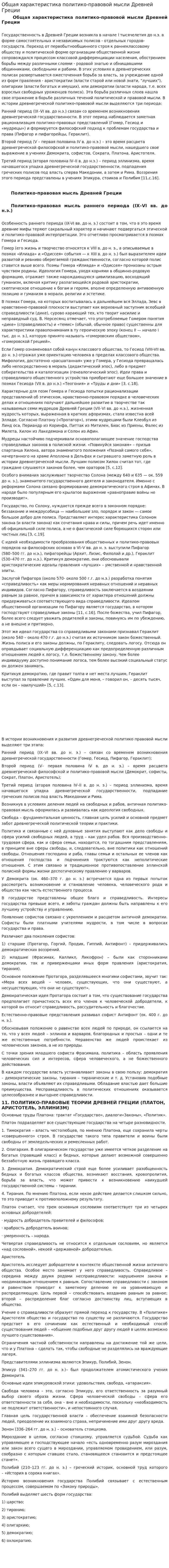 Общая характеристика политико-правовой мысли Древней Греции