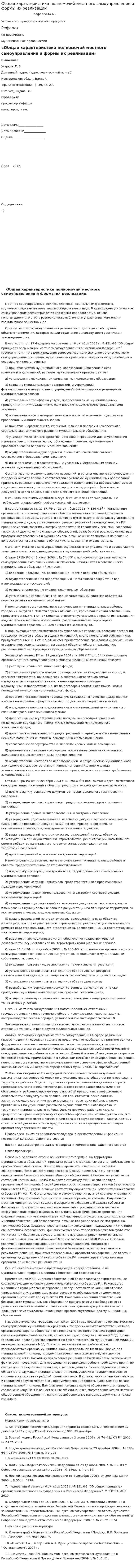 Общая характеристика полномочий местного самоуправления и формы их реализации