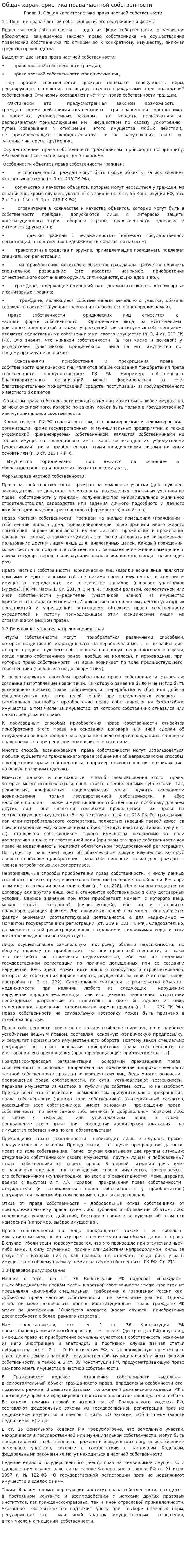 Общая характеристика права частной собственности