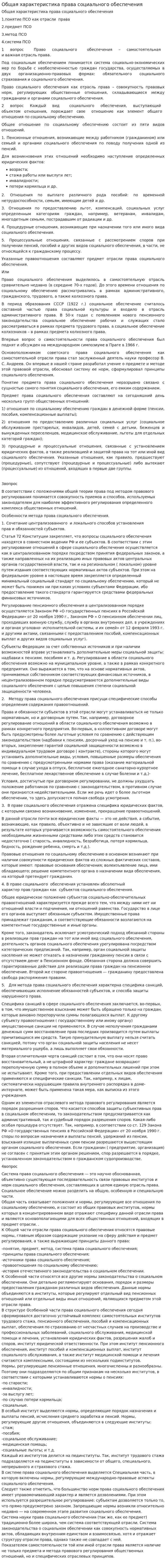 Общая характеристика права социального обеспечения