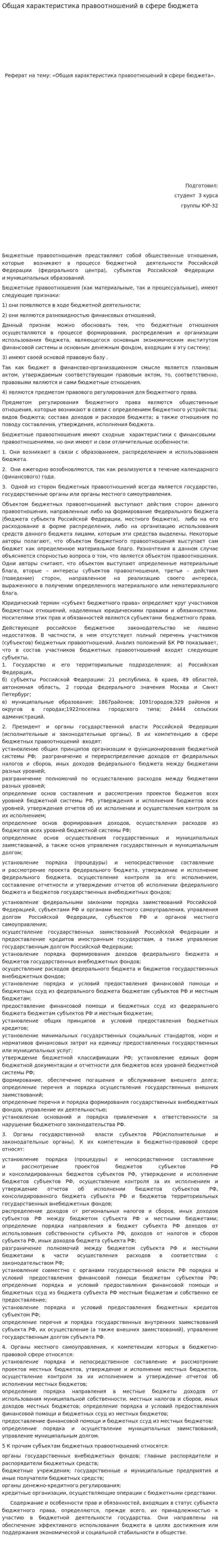 Общая характеристика правоотношений в сфере бюджета