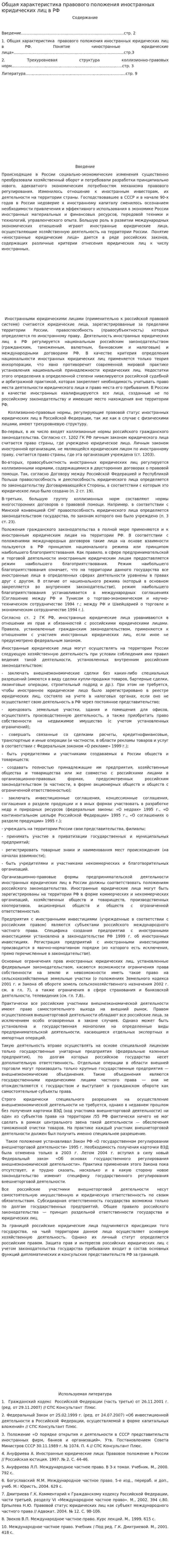 Общая характеристика правового положения иностранных юридических лиц в РФ