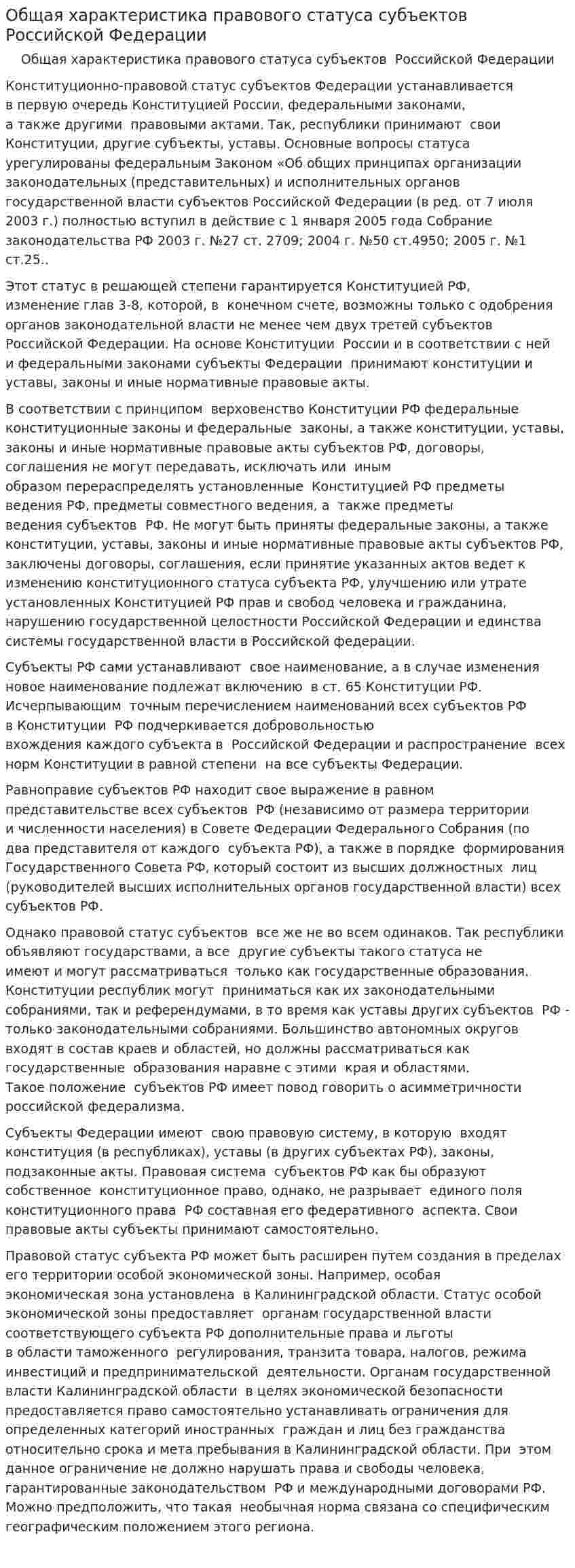 Общая характеристика правового статуса субъектов Российской Федерации