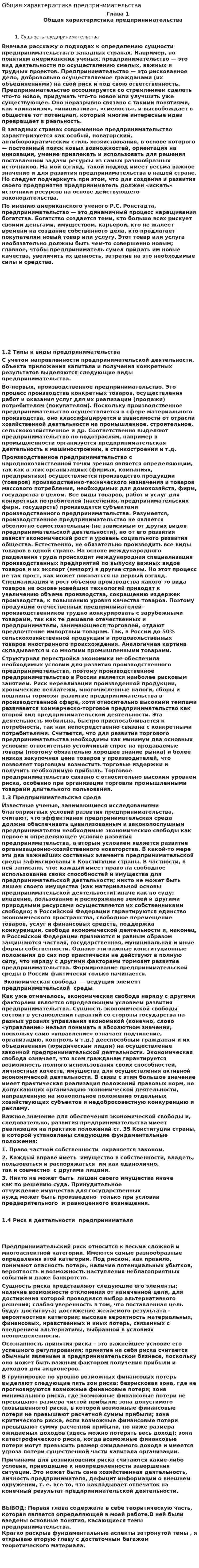 Общая характеристика предпринимательства