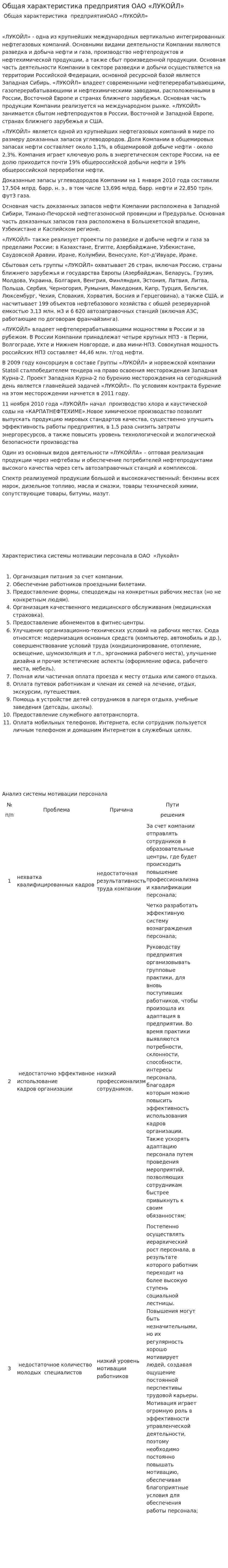 Общая характеристика предприятия ОАО «ЛУКОЙЛ»