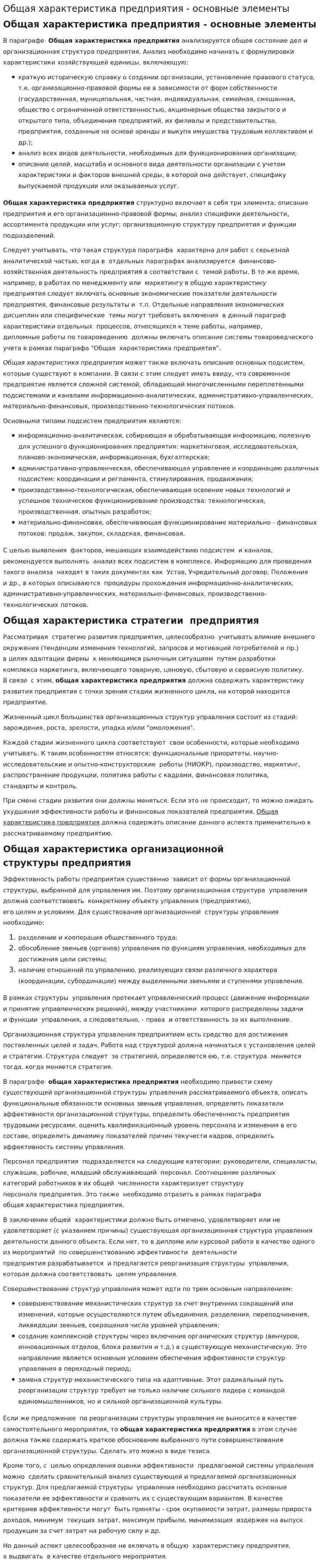 Общая характеристика предприятия - основные элементы